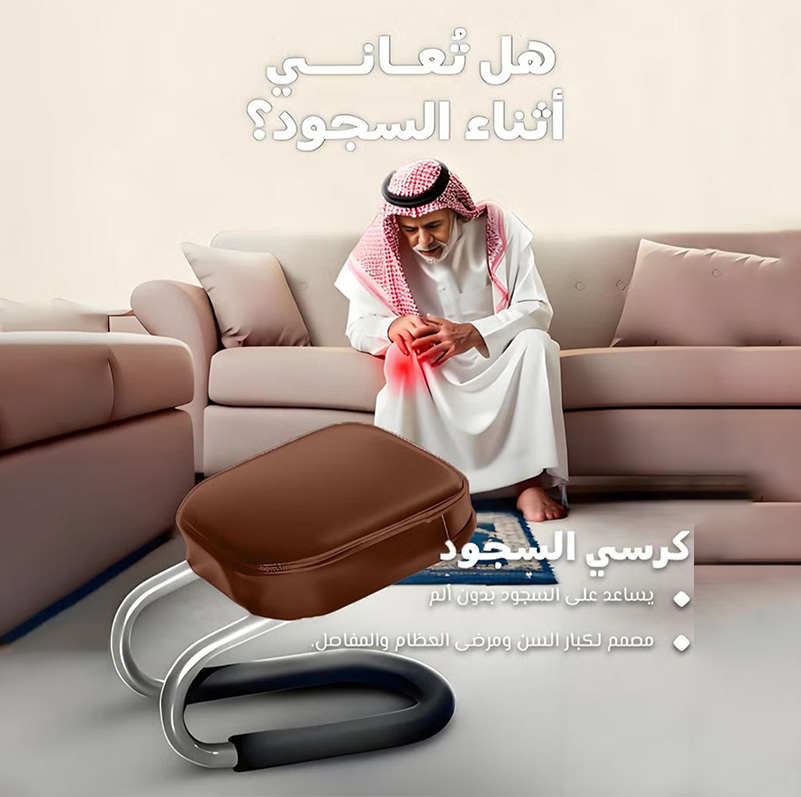 كرسي السجود